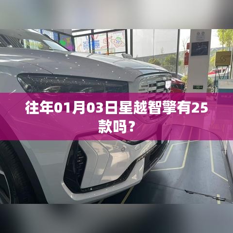 星越智擎歷年車型概覽，揭秘一月三日是否有25款新車型？