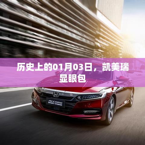 凱美瑞顯眼包，歷史上的1月3日