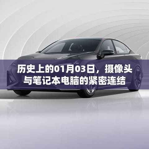 筆記本電腦與攝像頭的緊密連結，歷史視角下的1月3日紀事