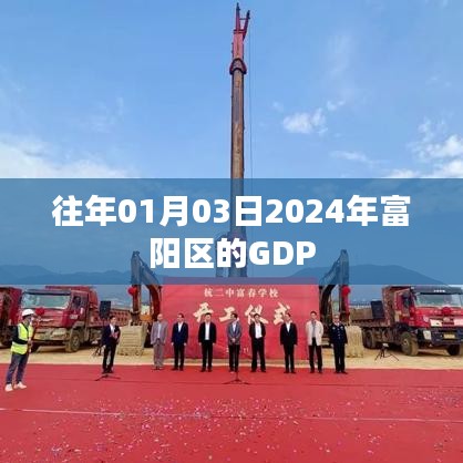 『富陽區(qū)GDP預(yù)測，展望2024年一月份的經(jīng)濟(jì)動向』