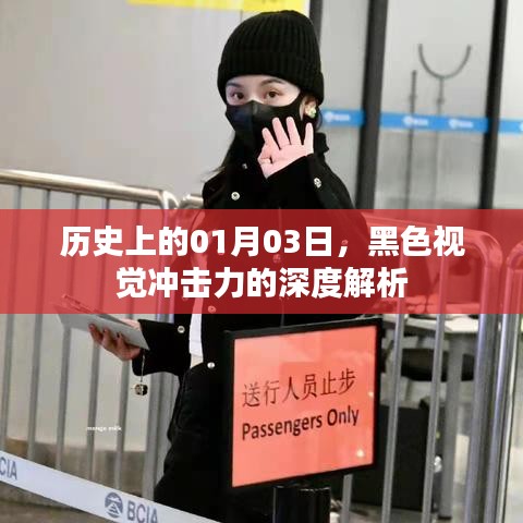 黑色視覺震撼，歷史上的今日深度解析，希望符合您的要求，您也可酌情調(diào)整。