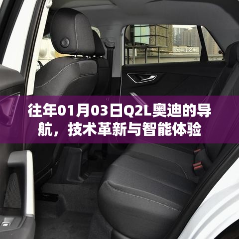 Q2L奧迪導(dǎo)航技術(shù)革新與智能體驗(yàn)解析
