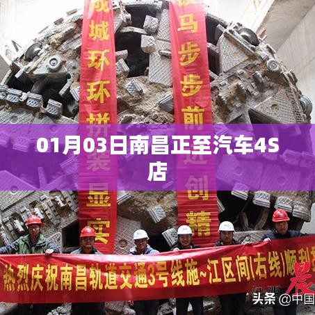 南昌正至汽車4S店開業(yè)日期揭曉，01月03日