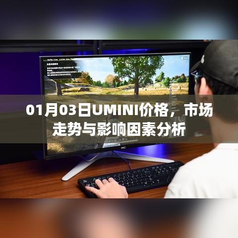 UMINI價格走勢及市場影響因素分析（最新日期）