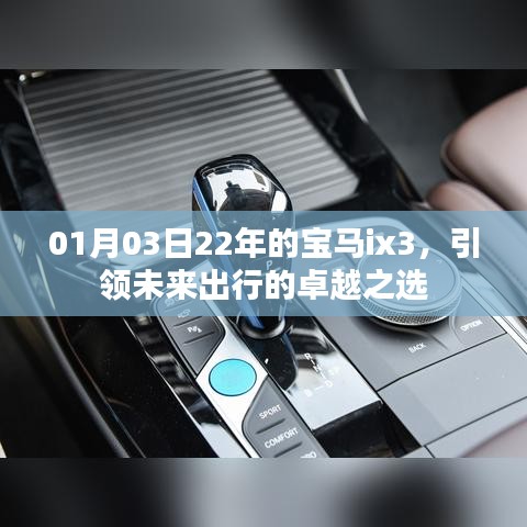 22年寶馬ix3，引領(lǐng)未來卓越出行之選