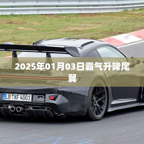 霸氣升降尾翼，未來汽車設計趨勢揭秘