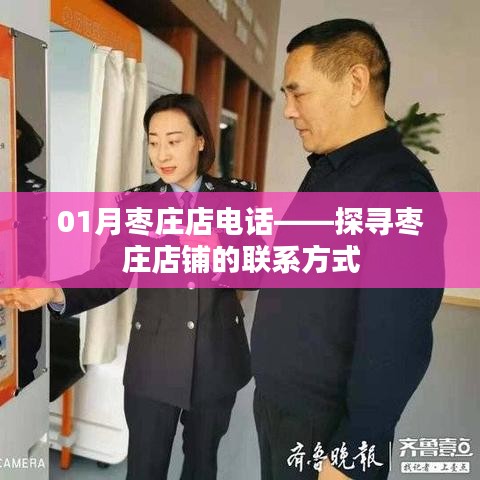 棗莊店聯(lián)系方式大揭秘，一月份最新電話查詢
