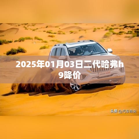 二代哈弗H9降價(jià)來襲，搶先了解！