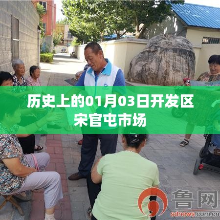 宋官屯市場歷史沿革及一月三日重要事件回顧