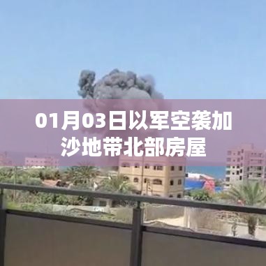 以軍空襲加沙地帶北部，揭秘事件始末
