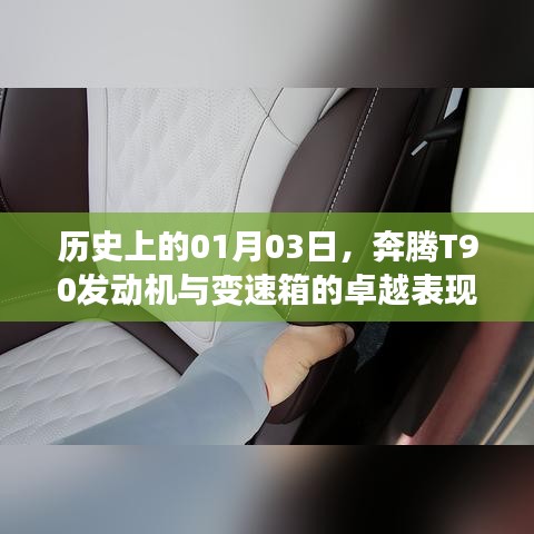 奔騰T90發(fā)動(dòng)機(jī)與變速箱卓越表現(xiàn)的日期揭秘，歷史上的01月03日
