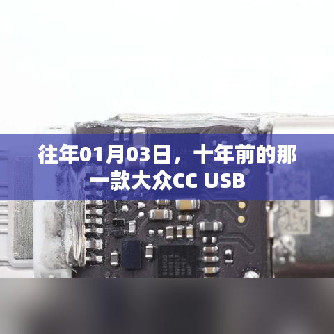 十年前的USB設計，大眾CC經典回顧