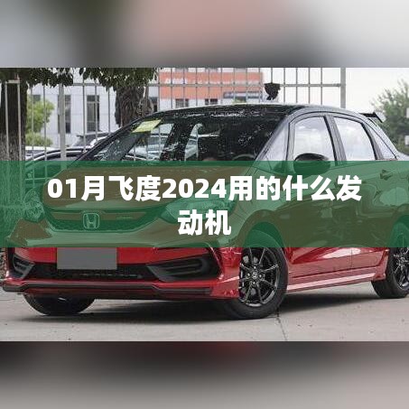 飛度2024款發(fā)動(dòng)機(jī)型號(hào)介紹