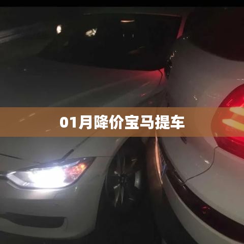 寶馬一月驚喜降價(jià)，快來(lái)提車！