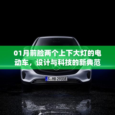 一月新款雙燈設(shè)計電動車，科技與設(shè)計的完美融合