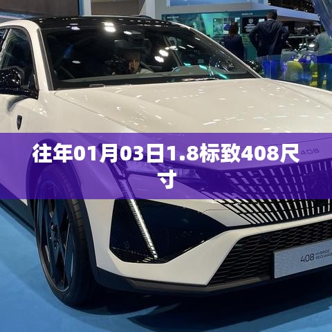 標致408車型尺寸概覽，歷年數(shù)據(jù)一覽