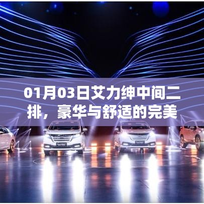 艾力紳中間二排，豪華舒適的完美融合體驗