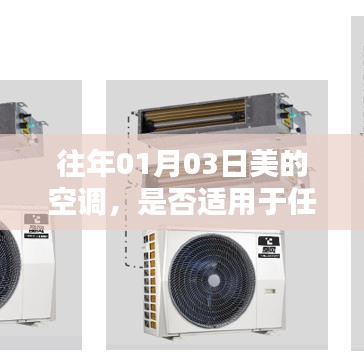 美的空調(diào)適用性分析，通用性與特定環(huán)境需求解讀