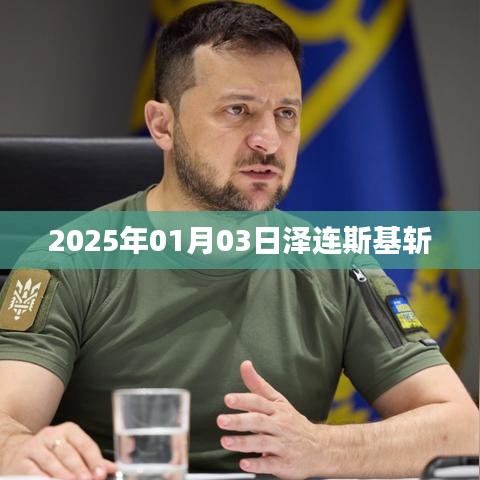 澤連斯基斬獲榮譽(yù)，日期背后的故事