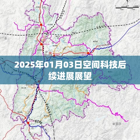 2025年空間科技展望，未來進展揭秘