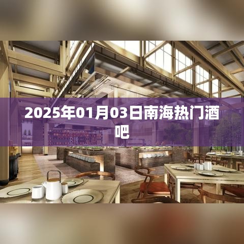 南海熱門酒吧推薦 2025年1月3日必去體驗