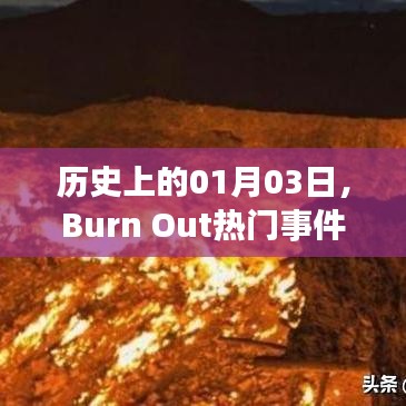歷史上的1月3日，Burn Out事件回顧
