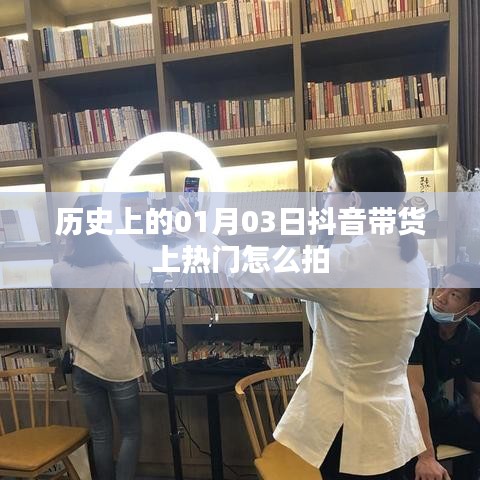抖音帶貨秘籍揭秘，如何拍攝熱門視頻攻略