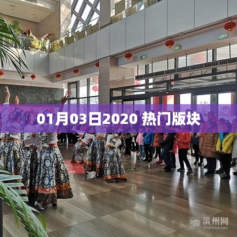 最新熱門版塊動態(tài)速遞，2020年1月3日更新