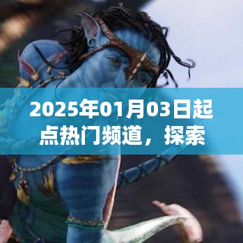 起點熱門頻道前瞻，文娛新紀元探索之旅（2025年1月3日）