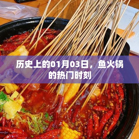 魚火鍋歷史熱門時(shí)刻，揭秘一月三日背后的故事