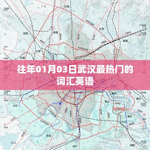 武漢一月份熱門詞匯英語表達(dá)