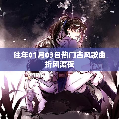 折風(fēng)渡夜，古風(fēng)歌曲熱門盤點(diǎn)