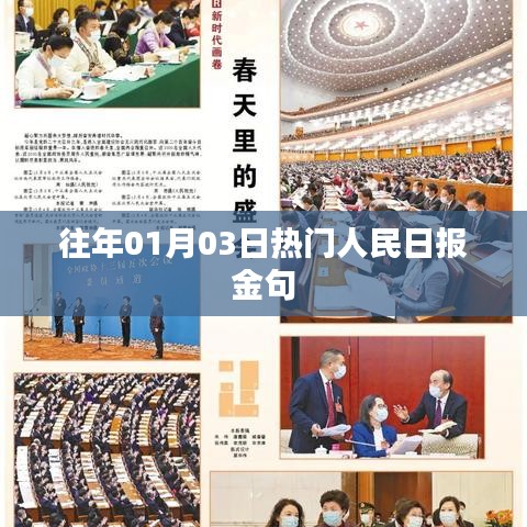 人民日?qǐng)?bào)金句精選，歷年一月初三大熱金句盤點(diǎn)