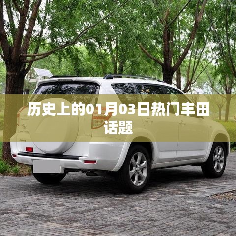 豐田話題歷史熱門事件，一月三日回顧
