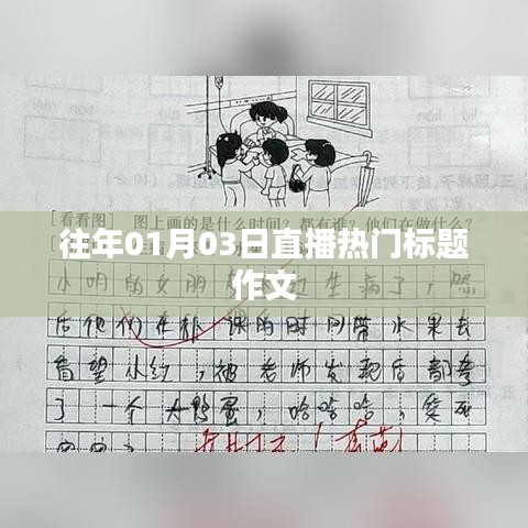 作文精選，歷年元旦后的直播熱潮