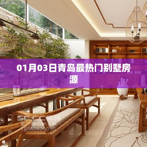 青島熱門別墅房源精選推薦