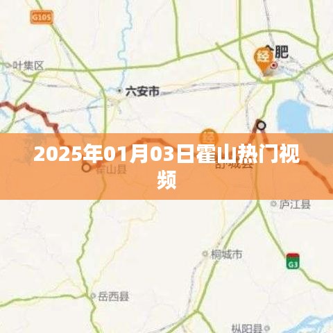 霍山熱門(mén)視頻，2025年元旦新潮流視頻發(fā)布