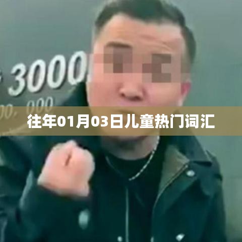 『往年元旦后兒童流行詞匯一網(wǎng)打盡』