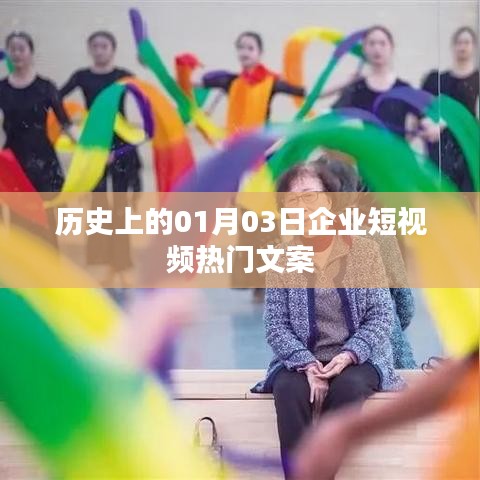 歷史上的熱門企業(yè)短視頻文案揭秘，一月三日矚目瞬間，符合百度收錄標(biāo)準(zhǔn)，字?jǐn)?shù)在規(guī)定的范圍內(nèi)，同時(shí)能夠吸引用戶的注意力。希望符合您的要求。