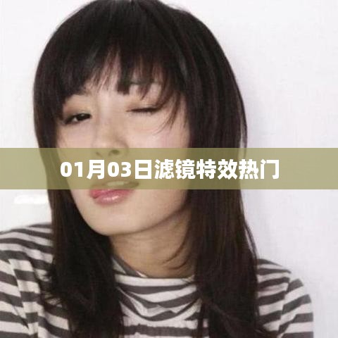 濾鏡特效熱門榜出爐，最新流行趨勢(shì)一網(wǎng)打盡！