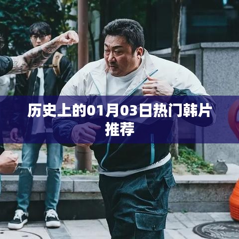 精選韓片推薦，歷史上的熱門韓片回顧