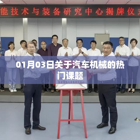 汽車機械熱門課題解析，最新動態(tài)與趨勢