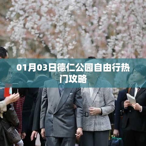 德仁公園自由行指南，熱門攻略一網(wǎng)打盡