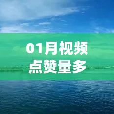 揭秘視頻上熱門秘訣，一月點贊量多少能上熱門榜？