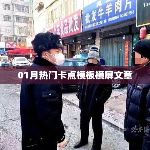 橫屏文章卡點模板，熱門內(nèi)容一網(wǎng)打盡