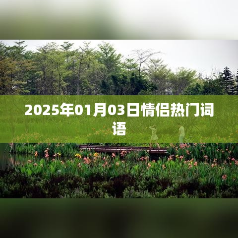 情侶熱門詞匯盤點，2025年情侶流行用語