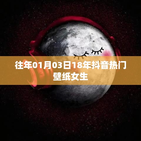 精選抖音熱門(mén)女生壁紙，跨年新風(fēng)尚