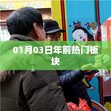 年前熱門板塊盤點，最新動態(tài)一網(wǎng)打盡