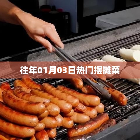 精選擺攤菜品，歷年熱賣美食回顧