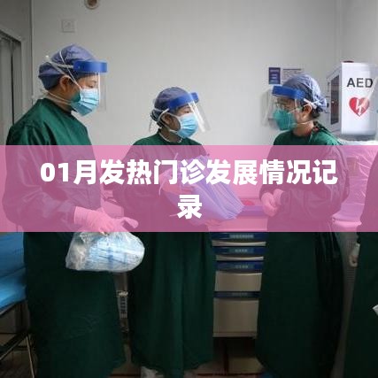 01月發(fā)熱門診動態(tài)，發(fā)展?fàn)顩r全面記錄